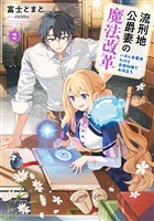 流刑地公爵妻の魔法改革2 ~ハズレ光属性だけど前世知識でお役立ち~
