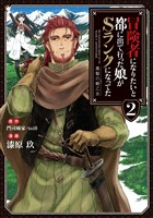 【期間限定　無料お試し版】冒険者になりたいと都に出て行った娘がSランクになってた　黒髪の戦乙女２