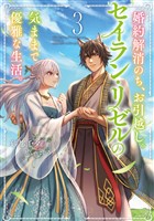 婚約解消のち、お引越し。セイラン・リゼルの気ままで優雅な生活。３