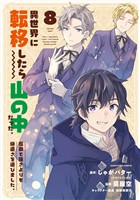 異世界に転移したら山の中だった。反動で強さよりも快適さを選びました。８【電子書店共通特典イラスト付】