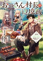 おっさん村長の辺境飯１　～転生者バンドール・エデルシュタット、異世界にてかく生きれり～【電子書店共通特典SS付】