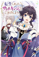 転生しました、サラナ・キンジェです。ごきげんよう。　～優雅なスローライフで大忙し～３【電子書店共通特典イラスト付】