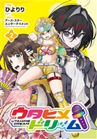 ウタヒメドリーム2【電子書店共通特典イラスト付】