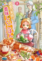 転生したら最愛の家族にもう一度出会えました８　前世のチートで美味しいごはんをつくります【電子書店共通特典SS付】