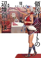 領民０人スタートの辺境領主様８　救国の英雄達