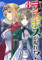 野生のラスボスが現れた！8