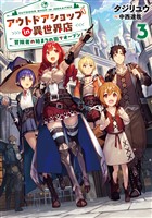 アウトドアショップin異世界店　冒険者の始まりの街でオープン！３【電子書店共通特典SS付】