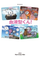 血液型くん！無神経でストレートで小心者の僕ら