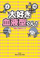 大好き血液型くん！性格と行動のふしぎ