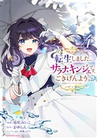 転生しました、サラナ・キンジェです。ごきげんよう。　～優雅なスローライフで大忙し～４【電子書店共通特典イラスト付】