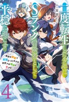【新装版】二度転生した少年はＳランク冒険者として平穏に過ごす　～前世が賢者で英雄だったボクは来世では地味に生きる～４