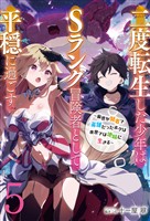 【新装版】二度転生した少年はＳランク冒険者として平穏に過ごす　～前世が賢者で英雄だったボクは来世では地味に生きる～５