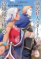 領民０人スタートの辺境領主様　～青のディアスと蒼角の乙女～１４【電子書店共通特典イラスト付】