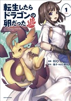 【期間限定　無料お試し版】転生したらドラゴンの卵だった　～イバラのドラゴンロード～１