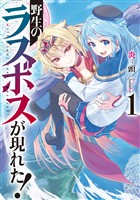 【期間限定　無料お試し版】野生のラスボスが現れた！1