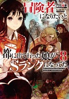 冒険者になりたいと都に出て行った娘がＳランクになってた　８