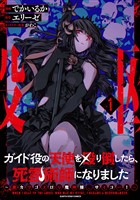 ガイド役の天使を殴り倒したら、死霊術師になりました　～激カワゴスロリ魔神様、サイコー！～１【電子書店共通特典イラスト付】