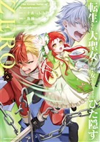 転生した大聖女は、聖女であることをひた隠すZERO　～The Great Saint of Remembrance～６【電子書店共通特典イラスト付】