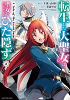 【期間限定　無料お試し版】転生した大聖女は、聖女であることをひた隠す　A Tale of The Great Saint２