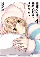 稲穂くんは偽カノジョのはずなのに４【電子書店共通特典イラスト付】