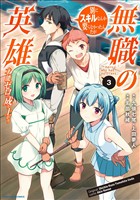 【期間限定　無料お試し版】無職の英雄　別にスキルなんか要らなかったんだが-才能ゼロの成り上がり-３