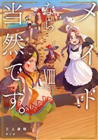 メイドなら当然です。　濡れ衣を着せられた万能メイドさんは旅に出ることにしました８【電子書店共通特典SS付】