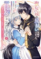 【期間限定 無料お試し版】聖女の妹の尻拭いを仰せつかった、ただの侍女でございます ~謝罪先の獣人国で何故か黒狼陛下に求愛されました!?~1【電子書店共通特典イラスト付】