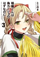 稲穂くんは偽カノジョのはずなのに３【電子書店共通特典イラスト付】