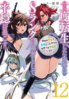 二度転生した少年はＳランク冒険者として平穏に過ごす　～前世が賢者で英雄だったボクは来世では地味に生きる～１２【電子書店共通特典SS付】