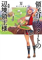 領民0人スタートの辺境領主様15 老王の来訪