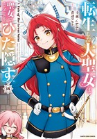 転生した大聖女は、聖女であることをひた隠す　A Tale of The Great Saint１５【通常版・電子書店共通特典イラスト付】