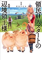 【期間限定　無料お試し版】領民０人スタートの辺境領主様１　蒼角の乙女
