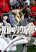 反逆のソウルイーター　-魂の捕食者と少女たち-４【電子書店共通特典イラスト付】