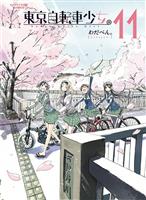 東京自転車少女。(11)
