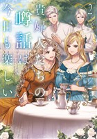 貴婦人たちの噂話は今日も楽しい２【電子書店共通特典SS付】