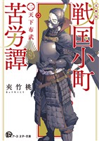 【文庫版】戦国小町苦労譚 2、天下布武