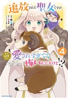 追放された聖女ですが、実は国中から愛されすぎてて怖いんですけど！？　～聖女イヴリンと愉快な（？）仲間たち～４【電子書店共通特典イラスト付】