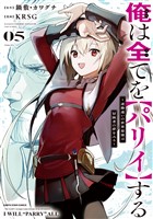 俺は全てを【パリイ】する　～逆勘違いの世界最強は冒険者の夢をみる～５【電子書店共通特典イラスト付】