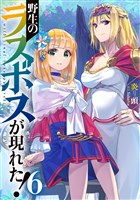 野生のラスボスが現れた！6