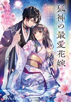 狐神の最愛花嫁 生贄のわたしに神さまが婿入りしてきました