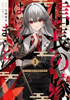 信長の嫁、はじめました１　～ポンコツ魔女の戦国内政伝～