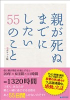 親が死ぬまでにしたい　５５のこと　～ポケット版～