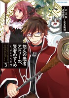 【期間限定　無料お試し版】悠久の愚者アズリーの、賢者のすゝめ　と、ポチの大冒険３