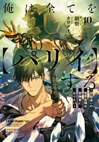 俺は全てを【パリイ】する　～逆勘違いの世界最強は冒険者になりたい～１０