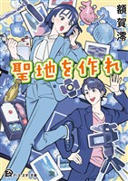 聖地を作れ