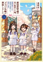 悪役華族令嬢の兄に転生した俺、破滅回避のために妹教育を頑張ったら、最高に可愛いブラコン令嬢が爆誕しました２
