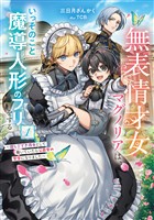 無表情才女マグノリアは、いっそのこと魔導人形のフリをする　～超しごでき侍女として働いていたら公爵家の家宝になりました～１【電子書店共通特典SS付】