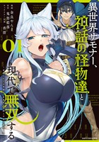 異世界サモナー、神話の怪物達と現代で無双する　～裏切られた元英雄は、愛重めな仲間と平和に暮らしたい～１【電子書店共通特典イラスト付】
