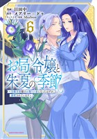 お局令嬢と朱夏の季節　～冷徹宰相様のお飾りの妻になったはずが、溺愛されています～６【電子書店共通特典イラスト付】