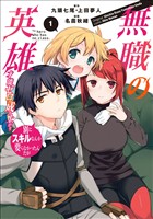 【期間限定　無料お試し版】無職の英雄　別にスキルなんか要らなかったんだが-才能ゼロの成り上がり-１